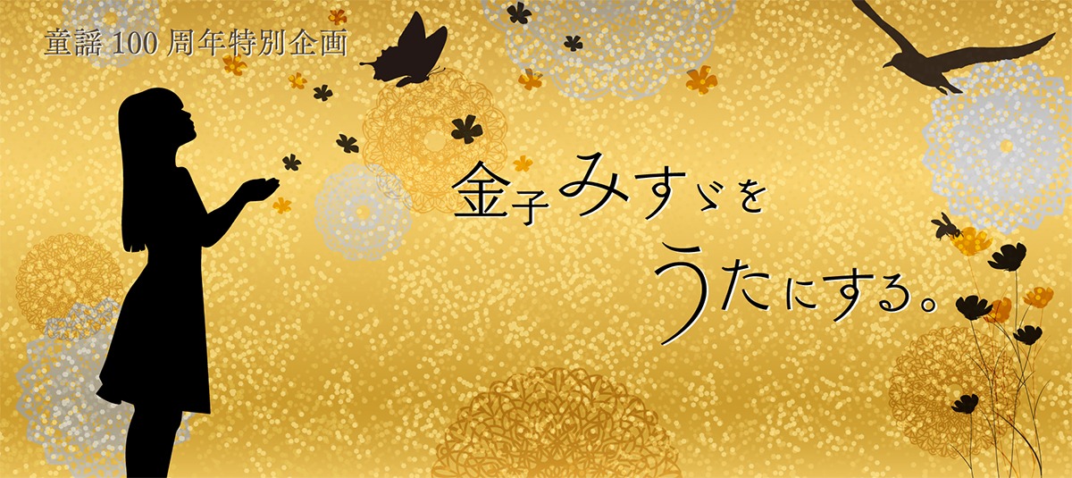 「金子みすゞをうたにする。」メインビジュアル