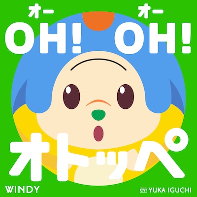 ウィンディ（CV：井口裕香）「ＯＨ！ＯＨ！オトッペ」ジャケット (c)NHK/オトッペ町役場