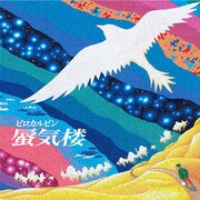 ピロカルピン「蜃気楼」ジャケット