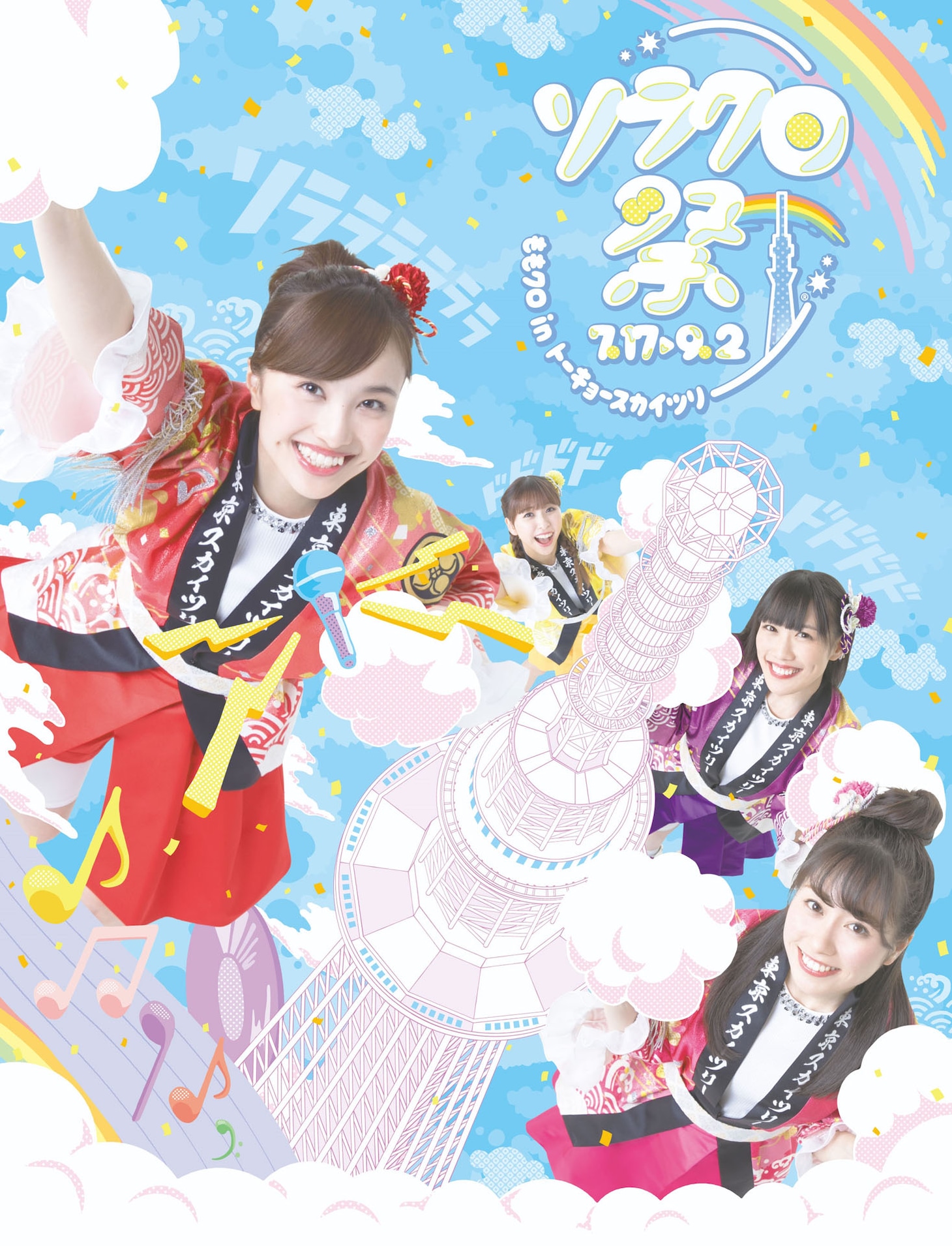 「ソラクロ祭 ももクロ in トーキョースカイツリー」メインビジュアル