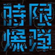 MUCC「時限爆弾」通常盤ジャケット