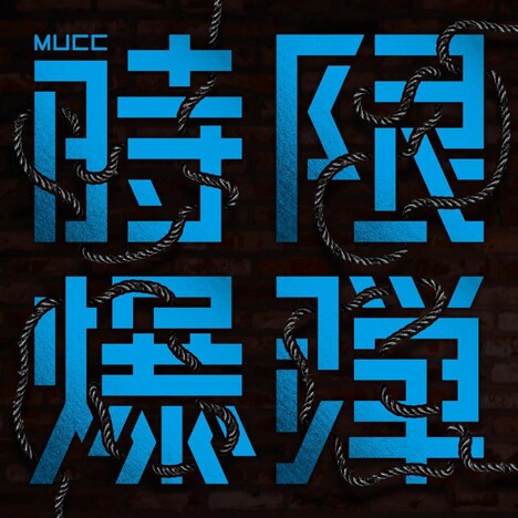 MUCC「時限爆弾」通常盤ジャケット
