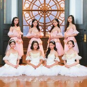 ハコイリ▽ムスメ「エトワールを夢みて」ジャケット