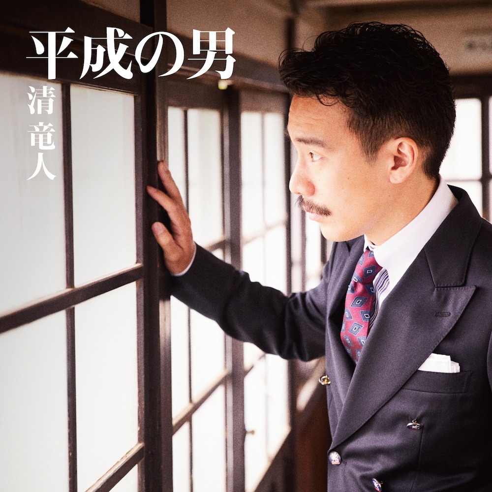 清竜人「平成の男」初回限定盤ジャケット