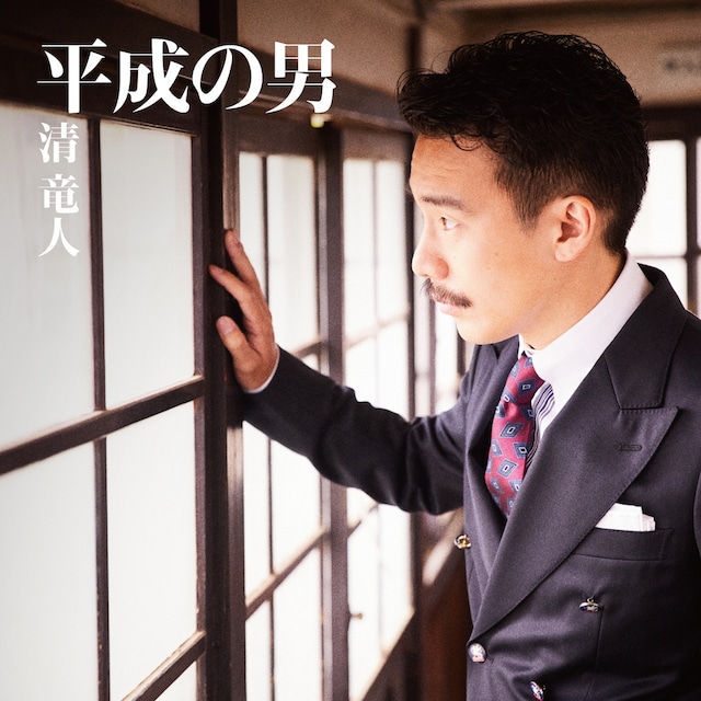 清竜人「平成の男」初回限定盤ジャケット