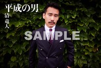 清竜人「平成の男」Amazon.co.jp購入特典絵葉書（グラサンver.）見本