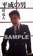 清竜人「平成の男」初回限定盤封入ステッカー見本