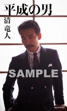 清竜人「平成の男」初回限定盤封入ステッカー見本