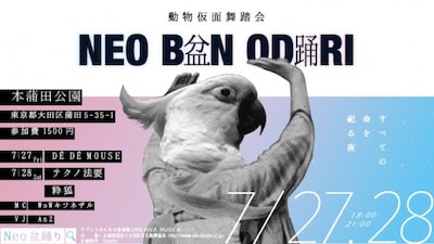 「Neo盆踊り-動物仮面舞踏会-」キービジュアル