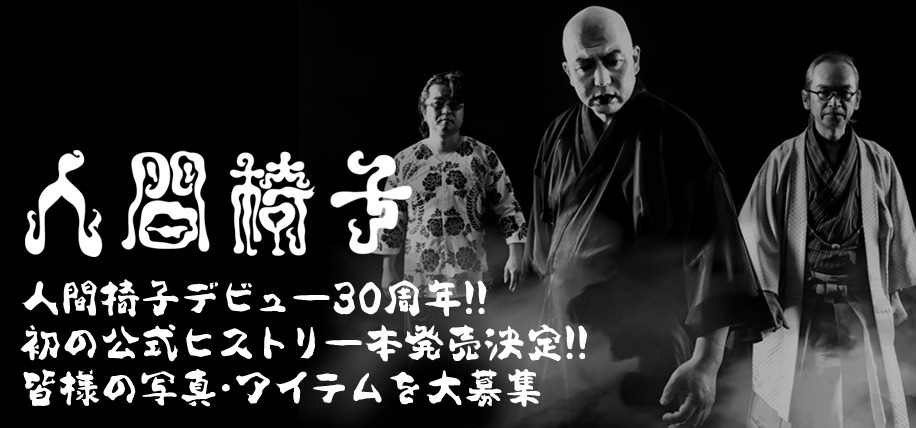 「人間椅子公式ヒストリー本」（仮）告知ビジュアル。
