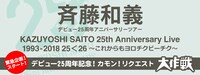 「デビュー25周年記念！カモン！リクエスト大作戦」告知バナー画像