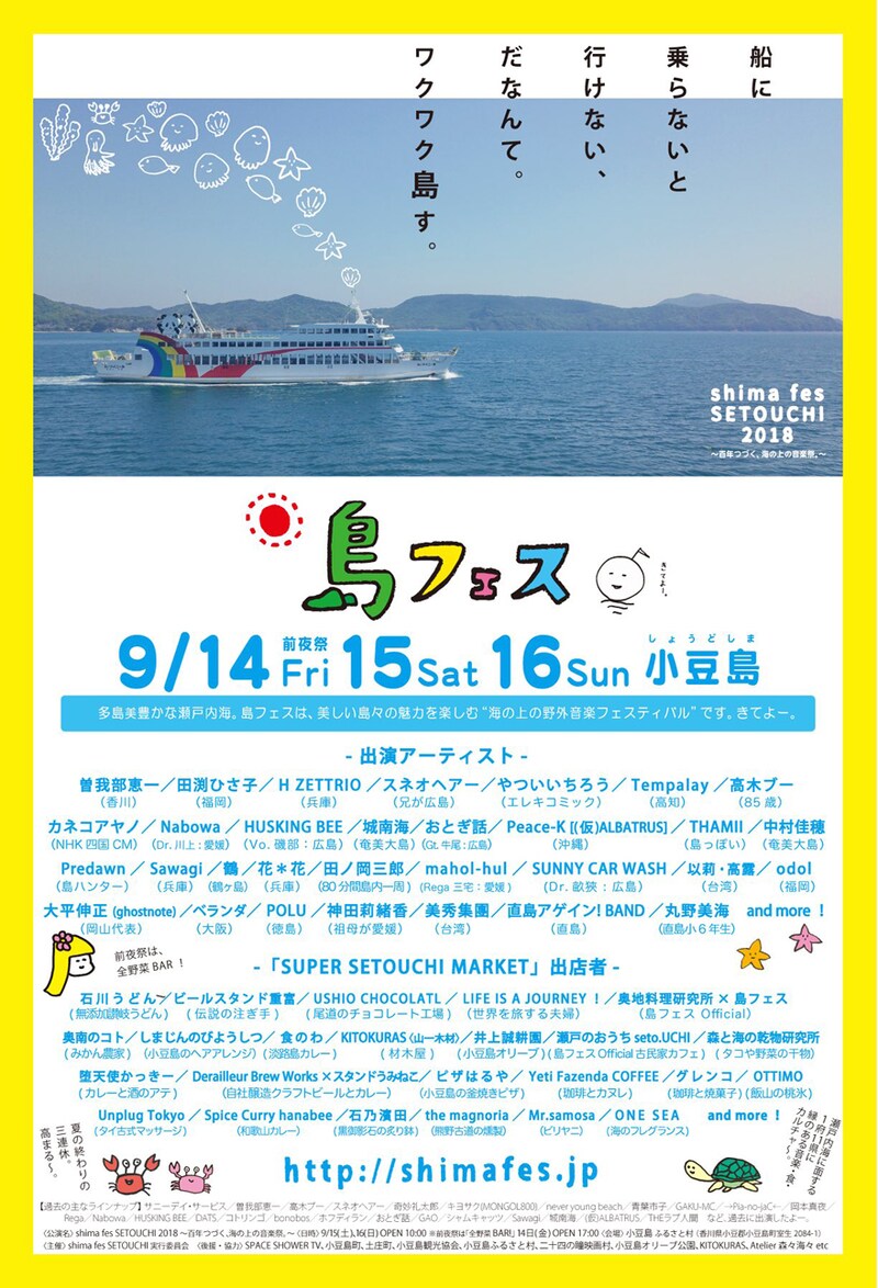 「shima fes SETOUCHI 2018」フライヤー