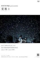 相対性理論 presents「変数I」フライヤー