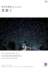 相対性理論 presents「変数I」フライヤー