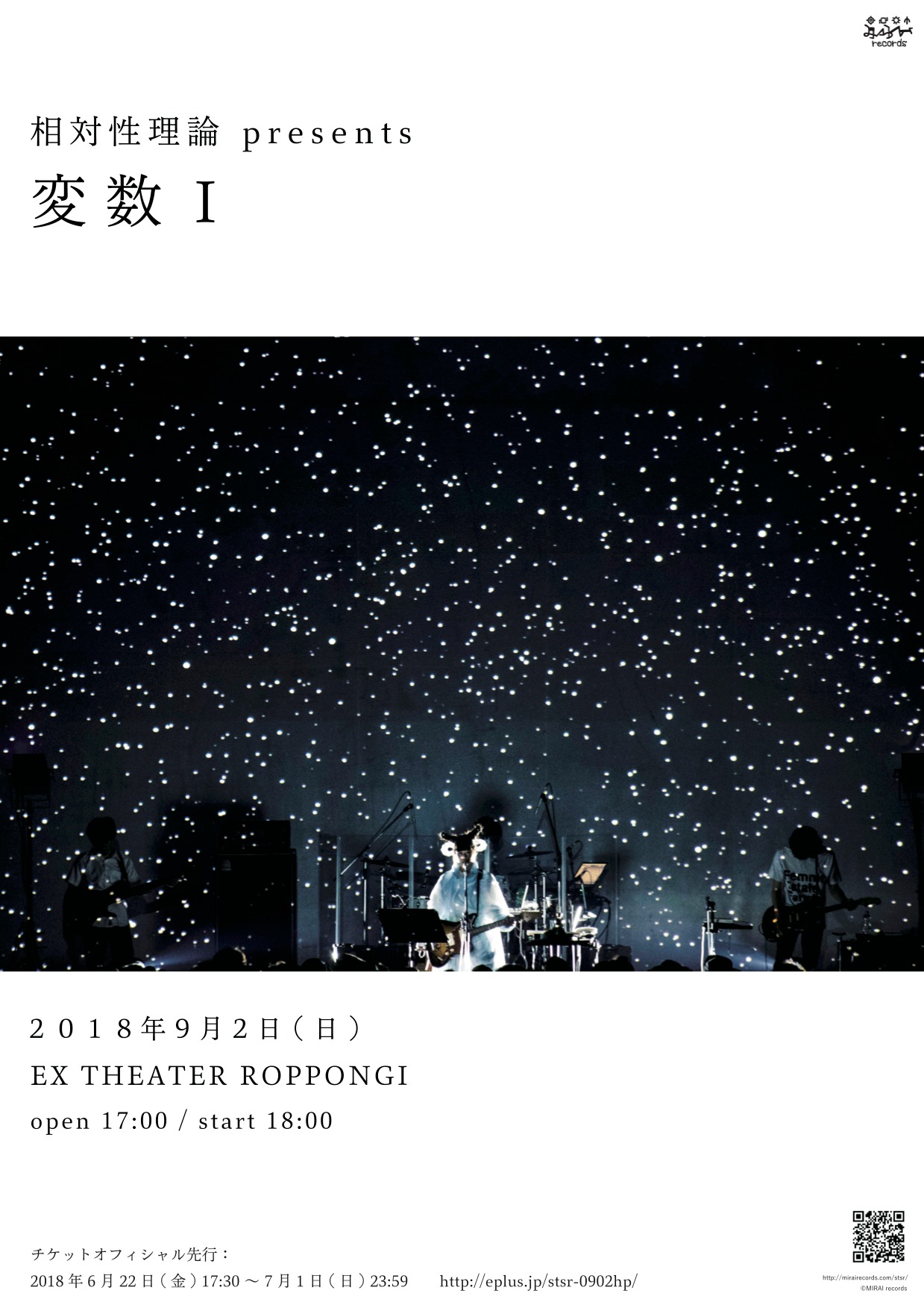 相対性理論 presents「変数I」フライヤー