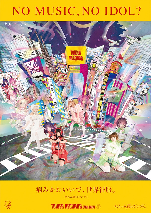 「NO MUSIC, NO IDOL?」VOL.175 ぜんぶ君のせいだ。コラボレーションポスター