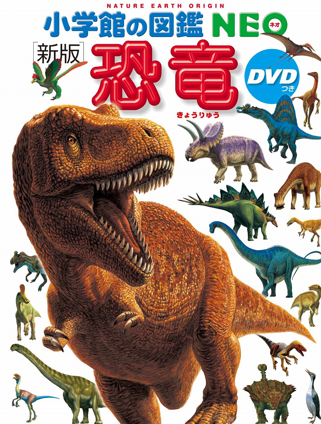 「小学館の図鑑NEO（新版）恐竜 DVDつき」表紙
