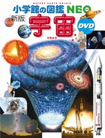 「小学館の図鑑NEO（新版）宇宙 DVDつき」表紙