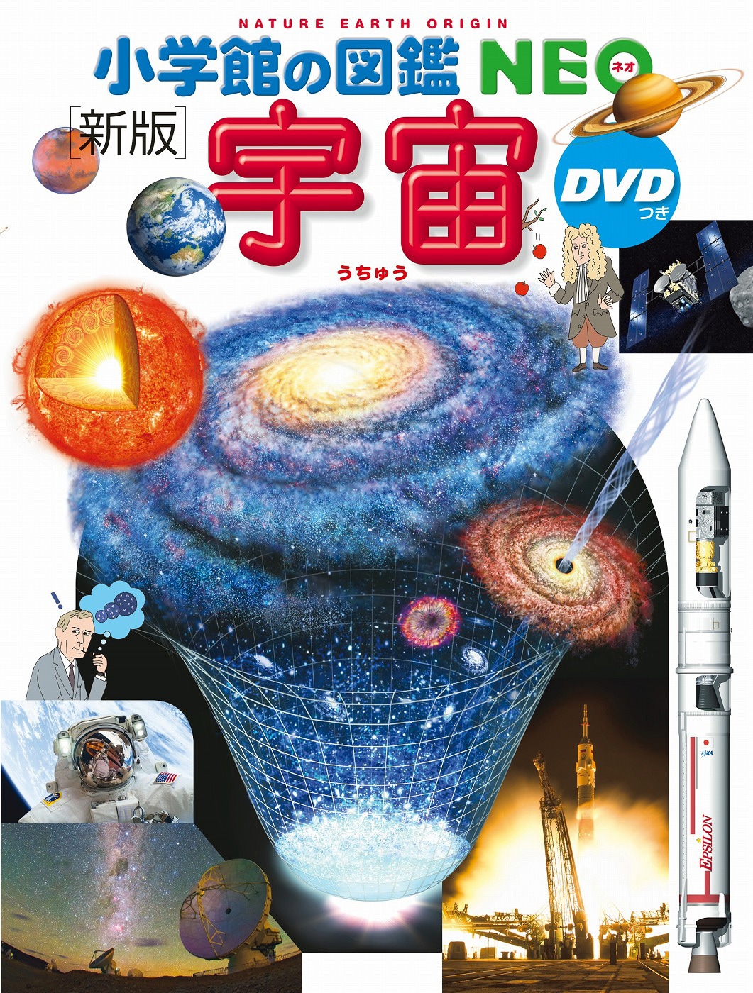 「小学館の図鑑NEO（新版）宇宙 DVDつき」表紙