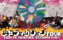 アーバンギャルド「少女フィクションTOUR～THIS IS TRAUMA TECHNO POP～」ビジュアル