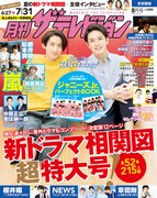 KEN☆Tackeyが表紙を飾るテレビ情報誌「月刊ザテレビジョン」最新号表紙。