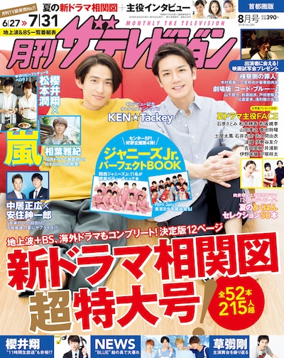 KEN☆Tackeyが表紙を飾るテレビ情報誌「月刊ザテレビジョン」最新号表紙。