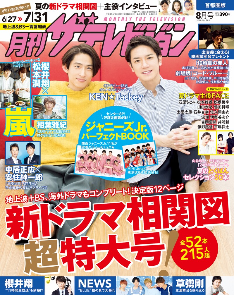 KEN☆Tackeyが表紙を飾るテレビ情報誌「月刊ザテレビジョン」最新号表紙。