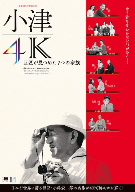 「小津4K 巨匠が見つめた7つの家族」ポスタービジュアル