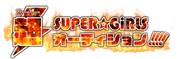 「SUPER☆GiRLS超オーディション!!!!」ロゴ