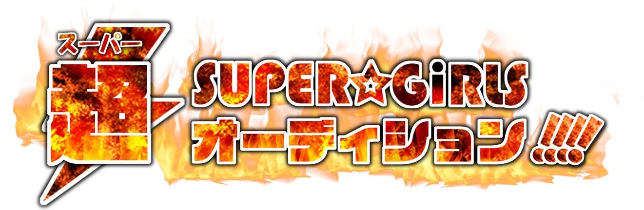 「SUPER☆GiRLS超オーディション!!!!」ロゴ