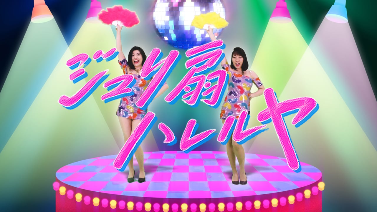 未来は明るいよー！ベッド・インの「ジュリ扇ハレルヤ」でガンバルンバ