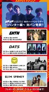 go!go!vanillas「秋のハーベストツアー~ハンター編~」告知画像