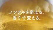 「サッポロ 麦のくつろぎ」新CM「香りが好き篇」のワンシーン。