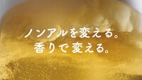 「サッポロ 麦のくつろぎ」新CM「香りが好き篇」のワンシーン。