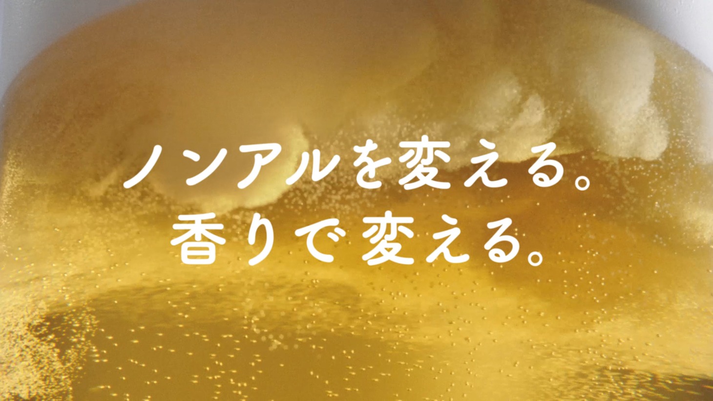 「サッポロ 麦のくつろぎ」新CM「香りが好き篇」のワンシーン。