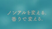 「サッポロ 麦のくつろぎ」新CM「香りが好き篇」のワンシーン。