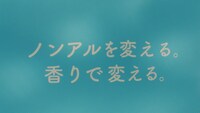 「サッポロ 麦のくつろぎ」新CM「香りが好き篇」のワンシーン。