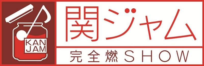 テレビ朝日系「関ジャム 完全燃SHOW」ロゴ