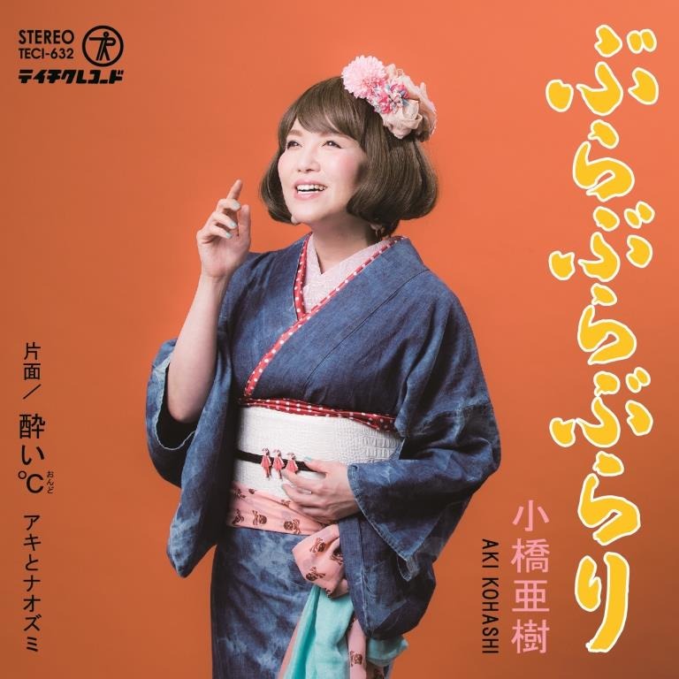 小橋亜樹「ぶらぶらぶらり / 酔い℃」ジャケット表面