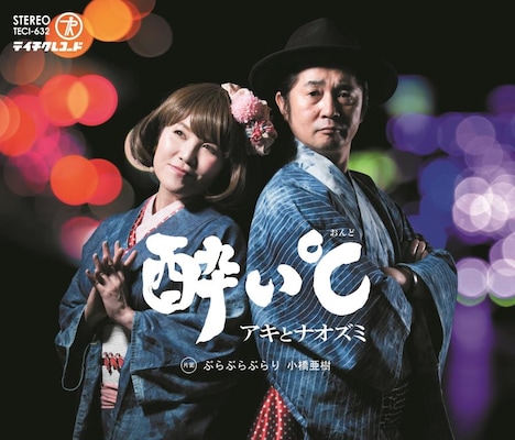 小橋亜樹「ぶらぶらぶらり / 酔い℃」ジャケット裏面