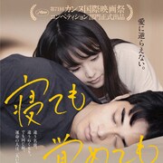 「寝ても覚めても」瀬戸康史のキメ顔に東出昌大が「かわいいー!」