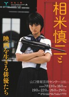 「相米慎二と映画を生きる俳優たち」ビジュアル