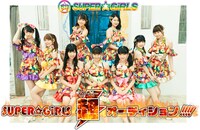 「SUPER☆GiRLS超オーディション!!!!」告知ビジュアル