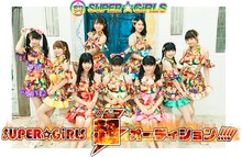 「SUPER☆GiRLS超オーディション!!!!」告知ビジュアル