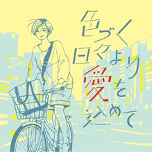 the quiet room「色づく日々より愛を込めて」ジャケット