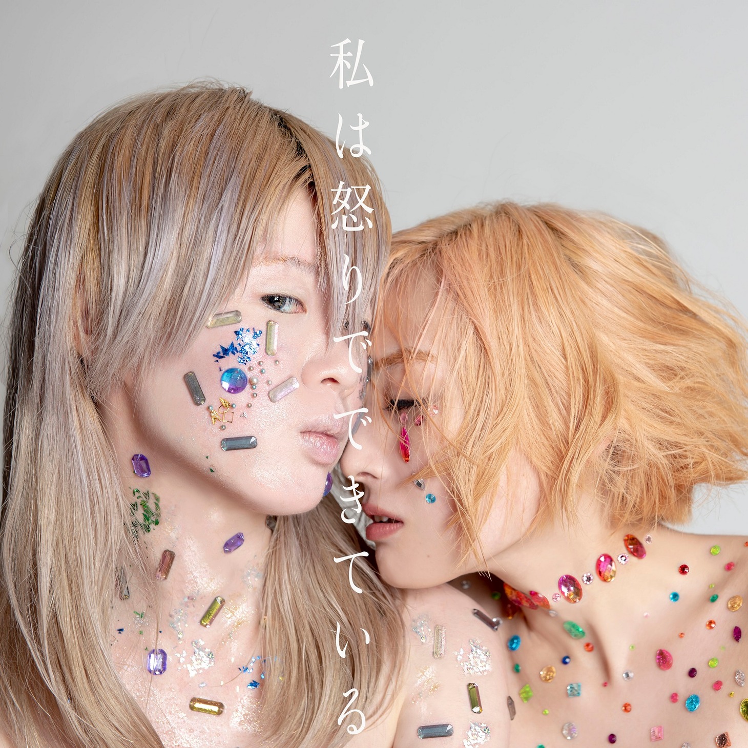 惑星アブノーマル「私は怒りでできている」ジャケット