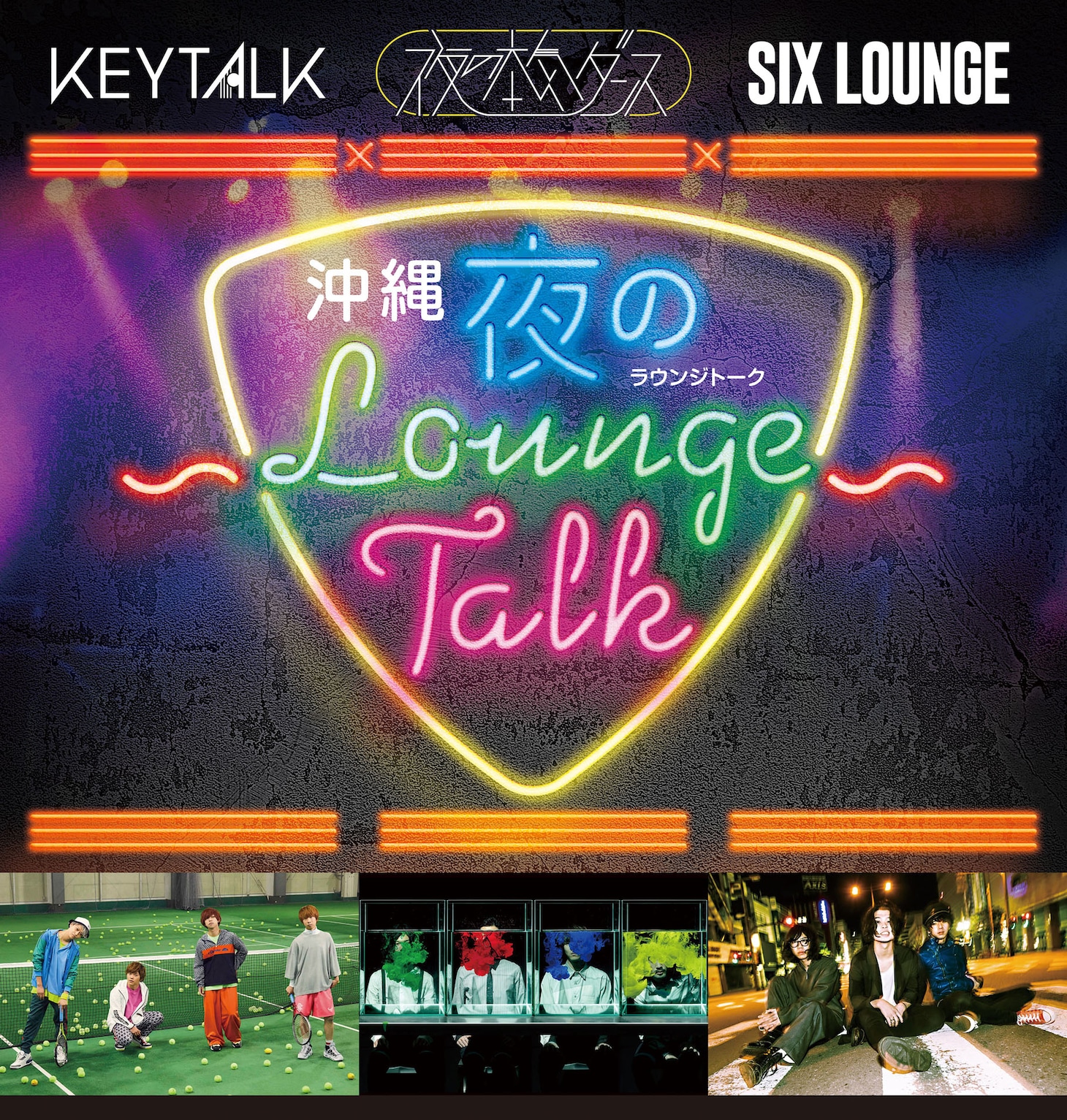 「KEYTALK×夜の本気ダンス×SIX LOUNGE ～沖縄 夜のLOUNGE TALK～」告知画像