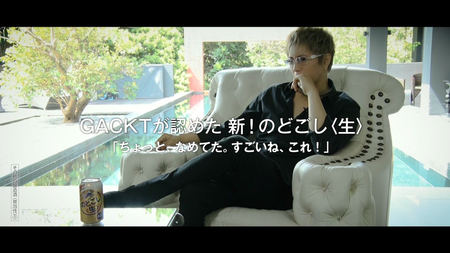 GACKTが出演する「新！のどごし＜生＞」ムービーのワンシーン。
