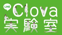 「LINE Clova 実験室」タイトルカット