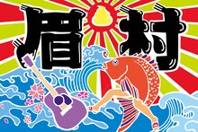 眉村ちあき大漁旗
